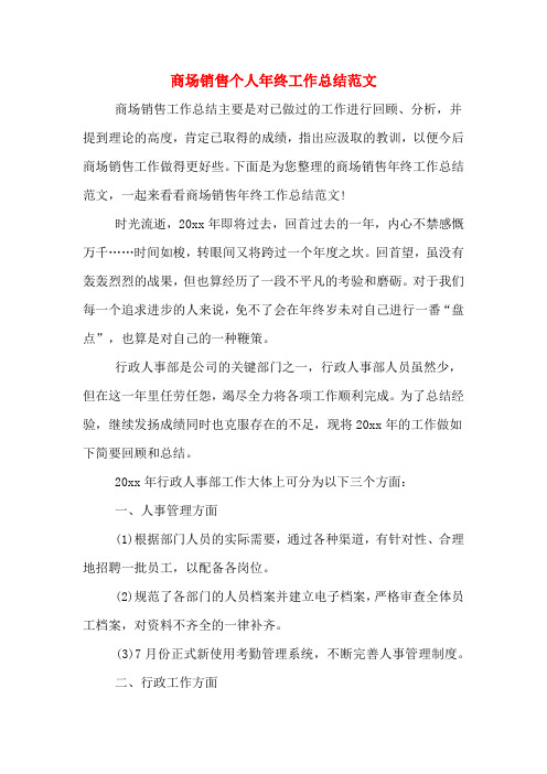 2019年商场销售个人年终工作总结范文