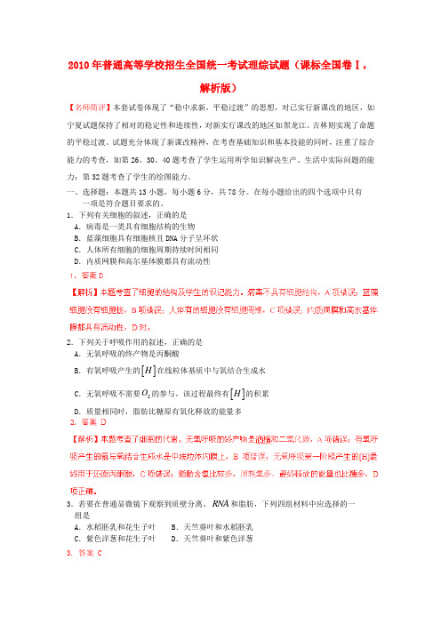 2010年普通高等学校招生全国统一考试理综试题(课标全国卷Ⅰ,解析版)