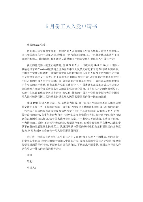党团工会-5月份工人入党申请书 精品