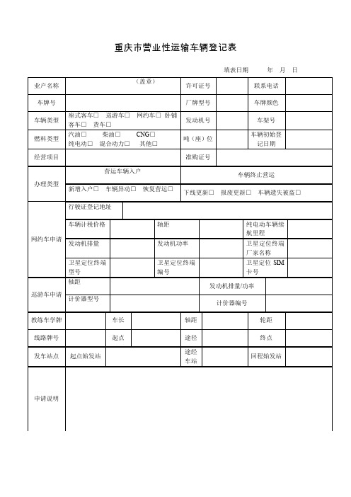 重庆市营业性运输车辆登记表