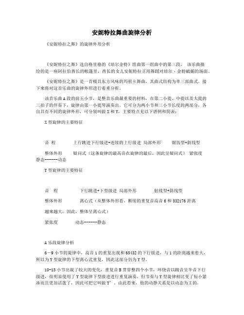 安妮特拉舞曲旋律分析