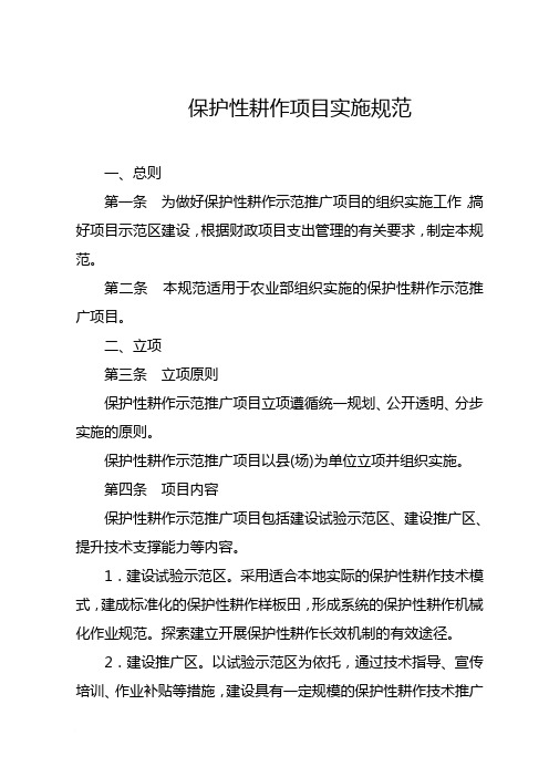 保护性耕作项目实施规范范文