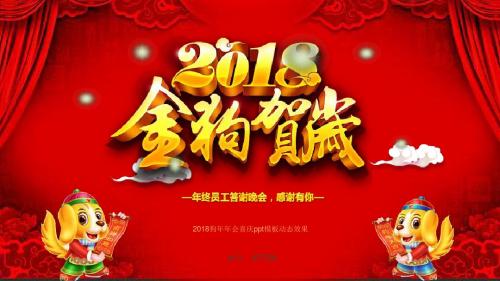 2018狗年年会喜庆ppt模板动态效果