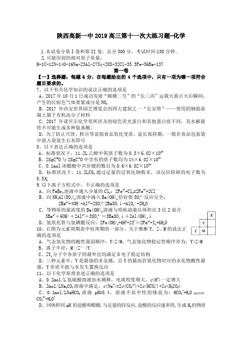 陕西高新一中2019高三第十一次大练习题-化学