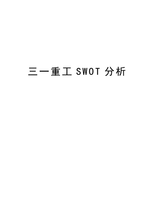 三一重工SWOT分析教案资料