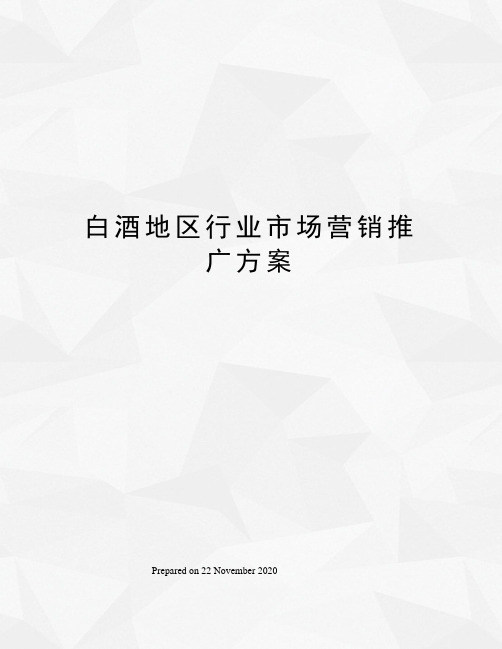 白酒地区行业市场营销推广方案