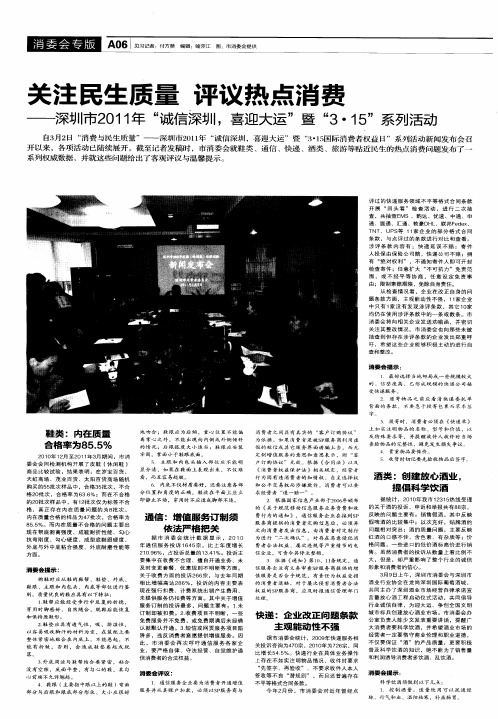关注民生质量 评议热点消费——深圳市2011年“诚信深圳,喜迎大运”暨“3·15”系列活动