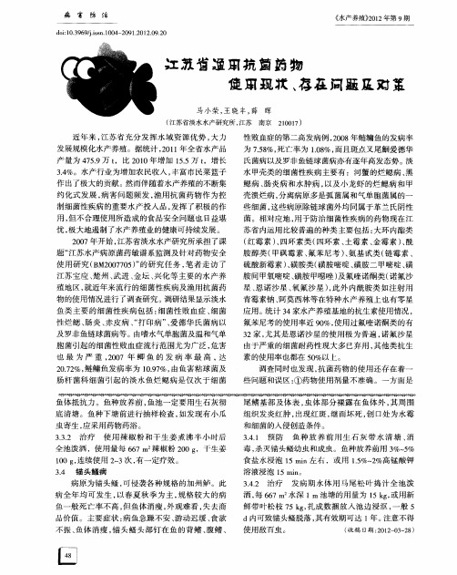 江苏省渔用抗菌药物使用现状、存在问题及对策