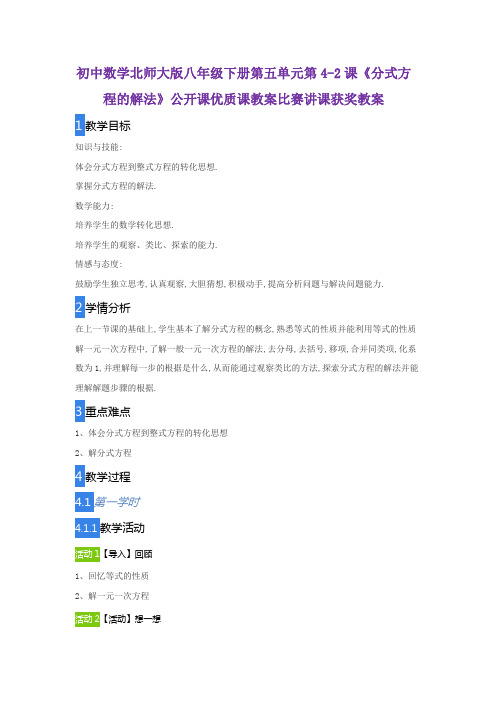 初中数学北师大版八年级下册第五单元第4-2课《分式方程的解法》公开课优质课教案比赛讲课获奖教案