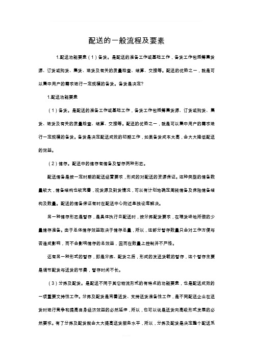 配送的一般流程及要素