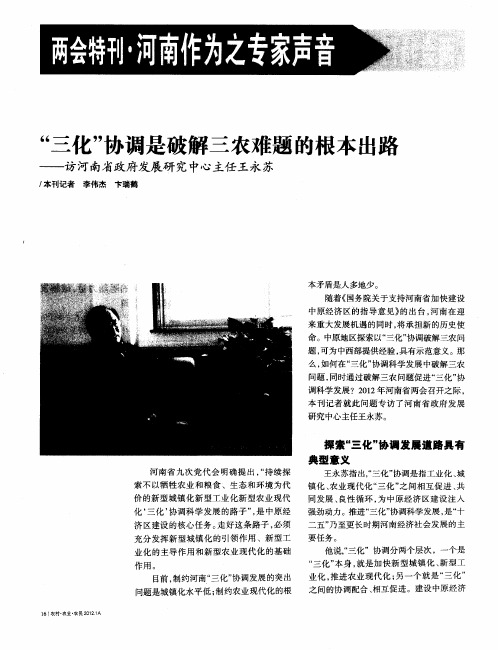 “三化”协调是破解三农难题的根本出路——访河南省政府发展研究中心主任王永苏