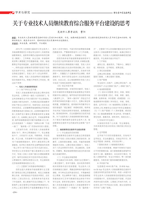 关于专业技术人员继续教育综合服务平台建设的思考