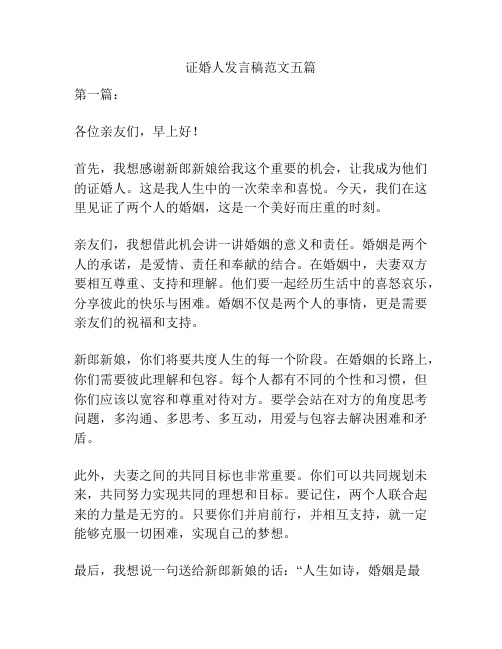 证婚人发言稿范文五篇