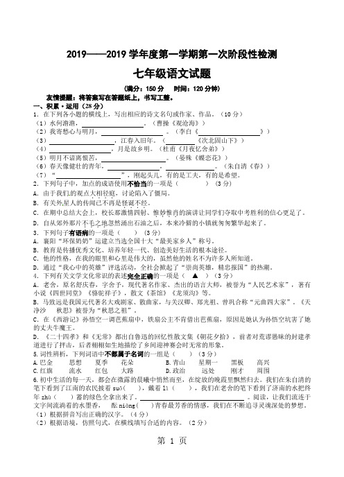 七上月考语文试卷-精选教育文档