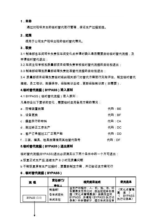 临时替代流程
