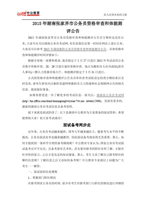 2015年湖南张家界市公务员资格审查和体能测评公告