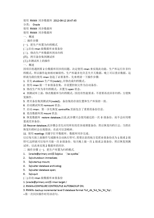 使用 RMAN 同步数据库