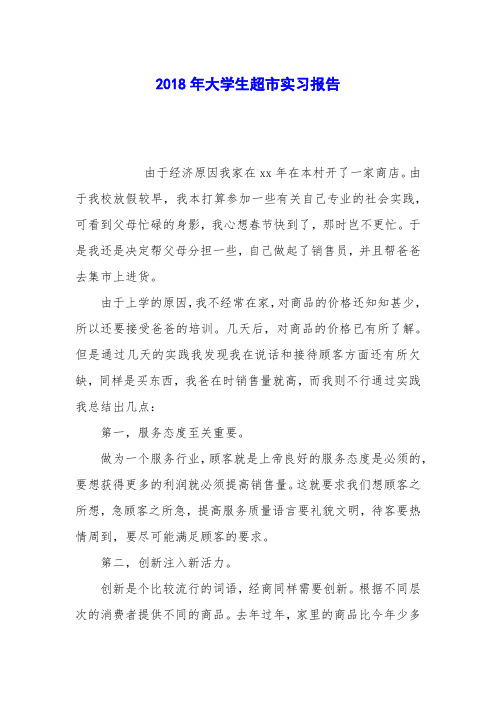 2018年大学生超市实习报告