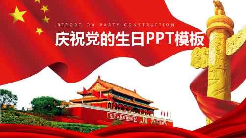 庆祝党的生日PPT模板