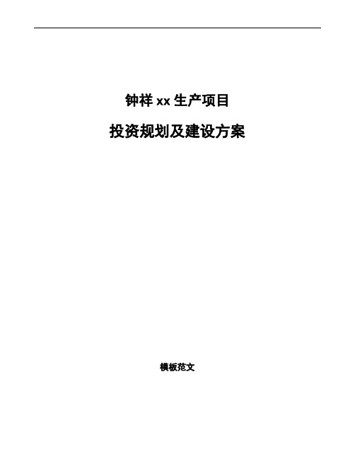 钟祥投资规划及建设方案范文