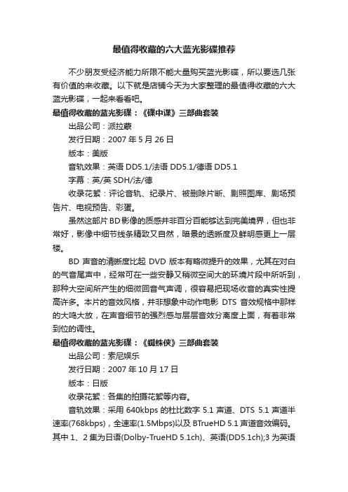最值得收藏的六大蓝光影碟推荐