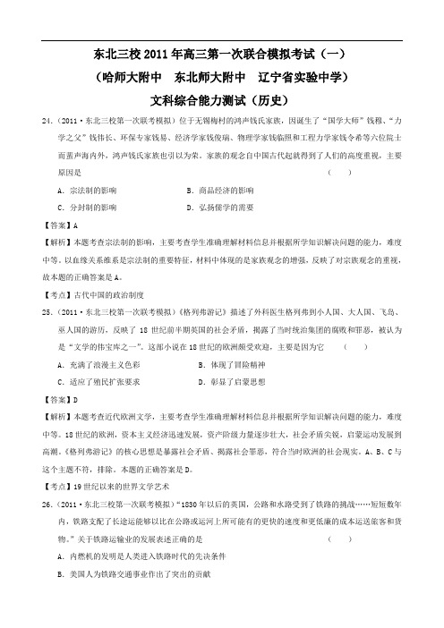 东北三校2011届高三第一次联合模拟考试(一)(历史)