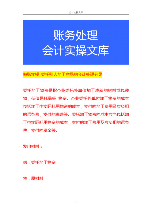 做账实操-委托别人加工产品的会计处理分录