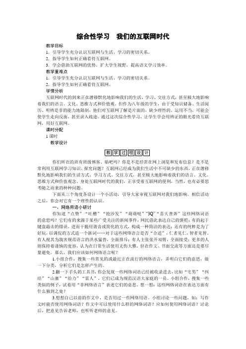人教统编版八年级语文上册 第四单元 综合性学习 我们的互联网时代 教案