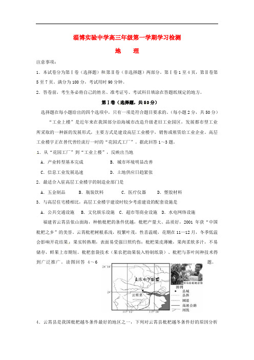 山东省淄博实验中学高三地理上学期第一次学习检测试题