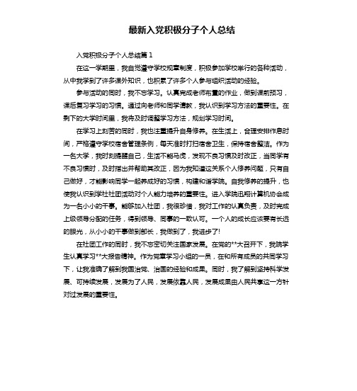 入党积极分子个人总结