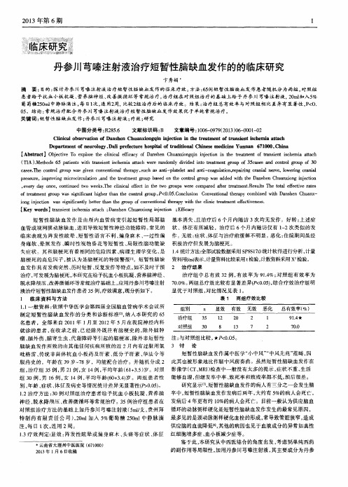 丹参川芎嗪注射液治疗短暂性脑缺血发作的的临床研究