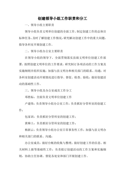 创建领导小组工作职责和分工.doc