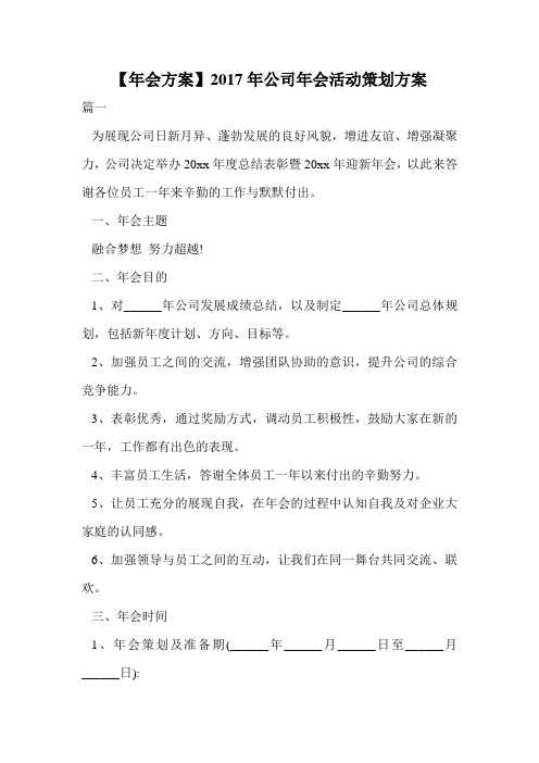 【年会方案】2017年公司年会活动策划方案.doc