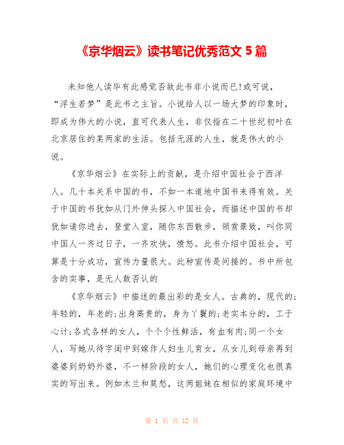 《京华烟云》读书笔记优秀范文5篇