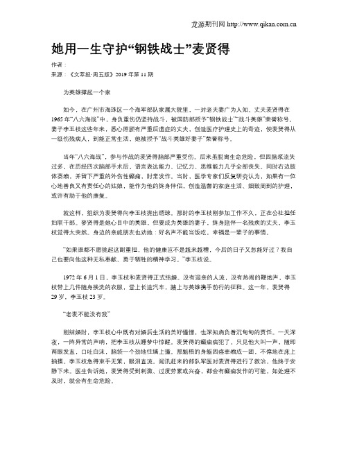 她用一生守护“钢铁战士”麦贤得