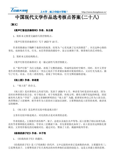 中国现代文学作品选考核点答案(二十八)
