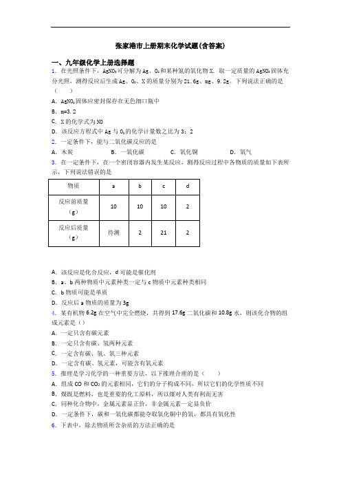 张家港市初三化学上册期末化学试题(含答案)