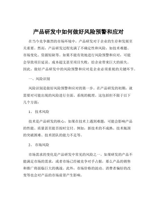 产品研发中如何做好风险预警和应对