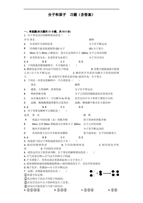 分子和原子  习题(含答案)