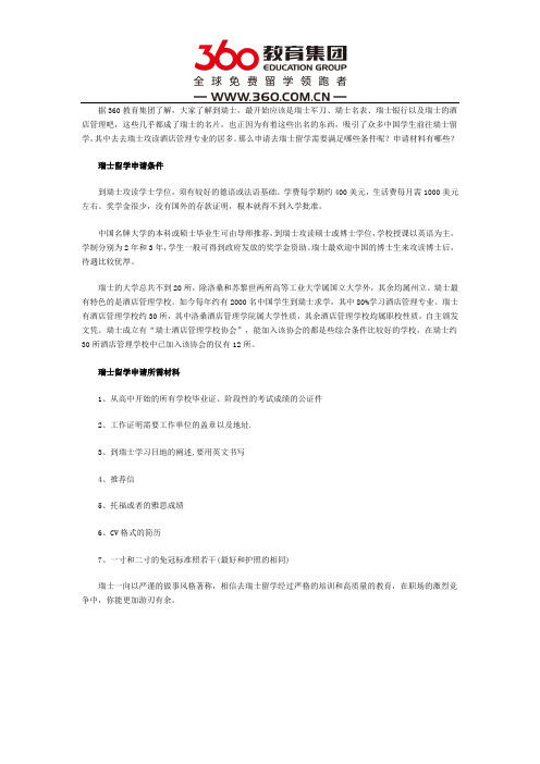 留学瑞士需要什么条件