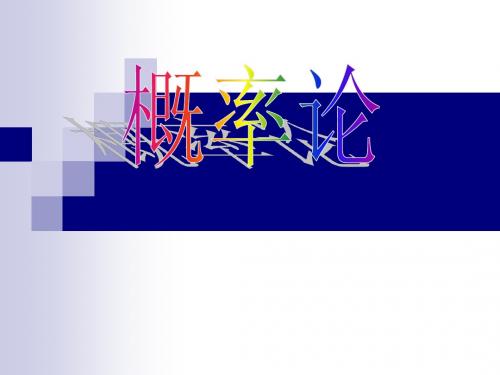 概率论与数理统计1-5