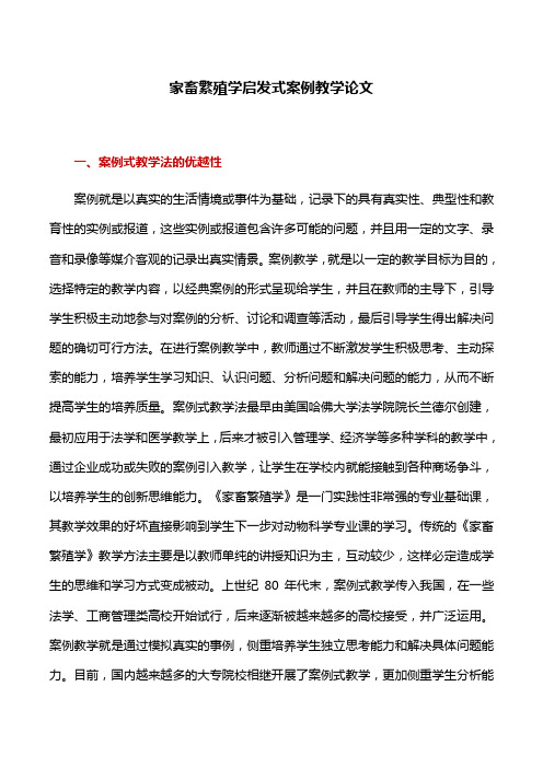 教学案例：家畜繁殖学启发式案例教学论文
