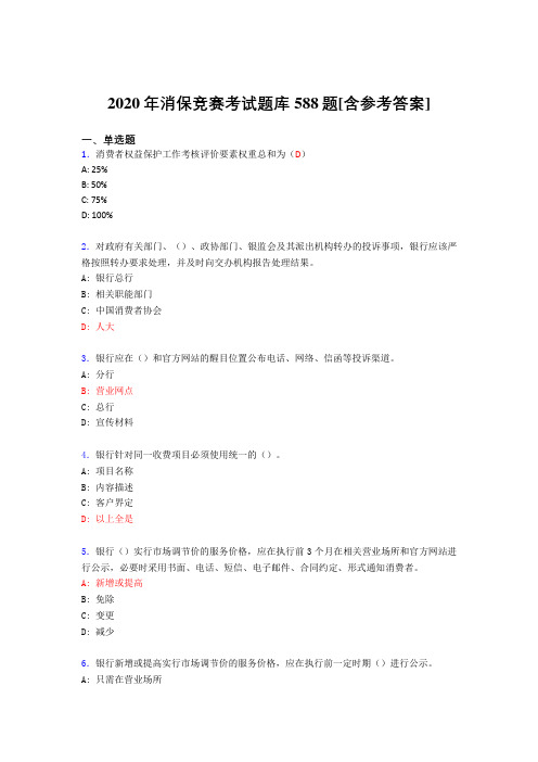 精选最新版2020年消保竞赛完整考试题库588题(含标准答案)