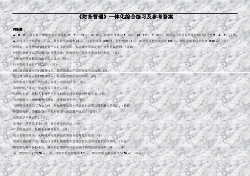 《财务管理》一体化综合练习及参考答案