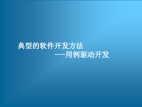 典型的软件开发方法——用例驱动开发UDD