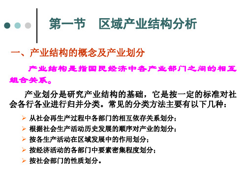 区域产业结构与主导产业分析