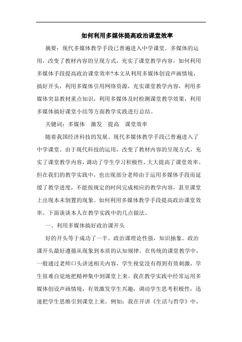 如何利用多媒体提高政治课堂效率论文
