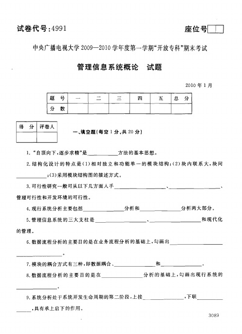 中央广播电视大学2009-2010年度第一学期“开放专科”期末考试管理信息系统概论试题