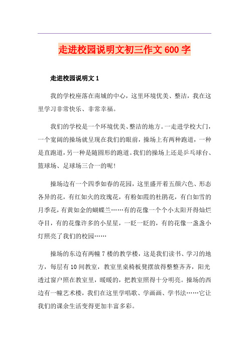 走进校园说明文初三作文600字