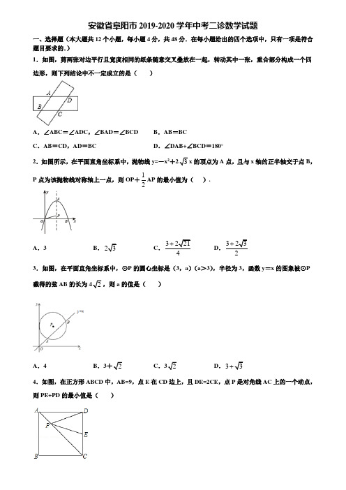 安徽省阜阳市2019-2020学年中考二诊数学试题含解析